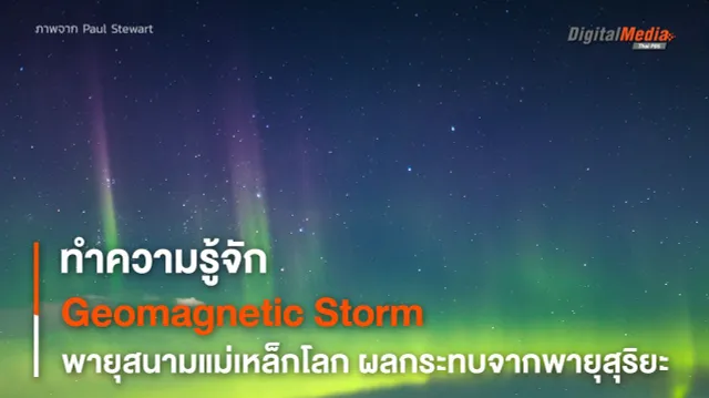 รู้จัก Geomagnetic Storm พายุสนามแม่เหล็กโลก