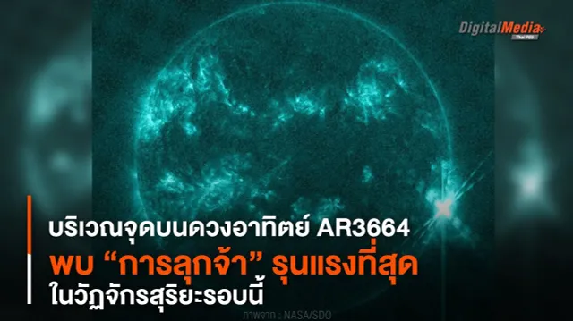 บริเวณจุดบนดวงอาทิตย์ AR3664 พบ “การลุกจ้า” รุนแรงที่สุดในวัฏจักรสุริยะรอบนี้