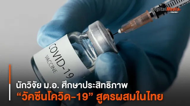 นักวิจัย ม.อ. ศึกษาประสิทธิภาพ “วัคซีนโควิด-19” สูตรผสมในไทย