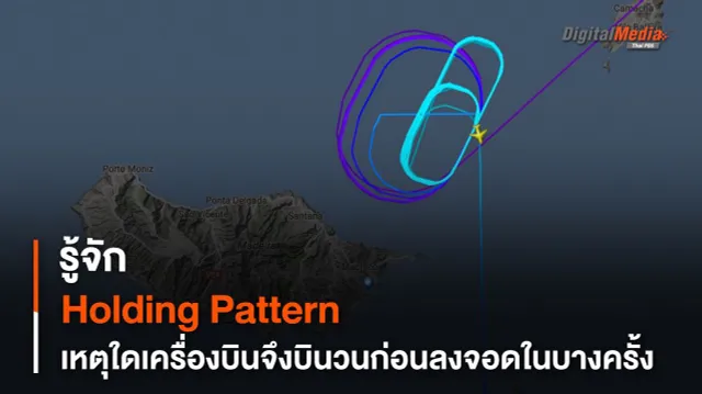 รู้จัก Holding Pattern เหตุใดเครื่องบินจำเป็นต้อง “บินวนก่อนลงจอด” ในบางครั้ง