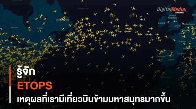 รู้จัก ETOPS เหตุผลที่เรามี “เที่ยวบินข้ามมหาสมุทร” มากขึ้น