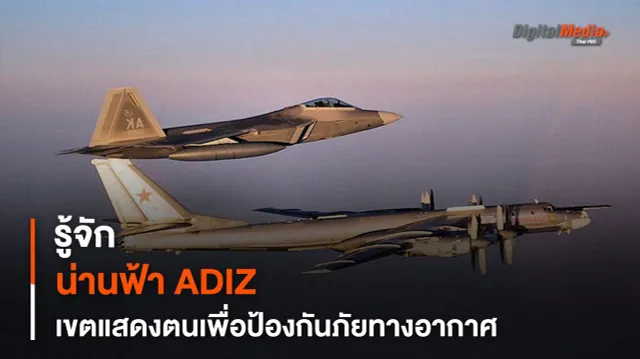 รู้จักน่านฟ้า ADIZ เขตแสดงตนป้องภัยทางอากาศ
