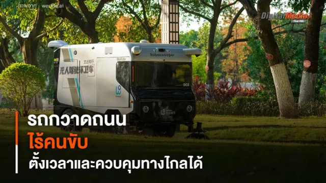รถกวาดถนนไร้คนขับ ระบบ AI ทำความสะอาดได้ 120,000 ตร.ม. ตั้งเวลาและควบคุมทางไกล