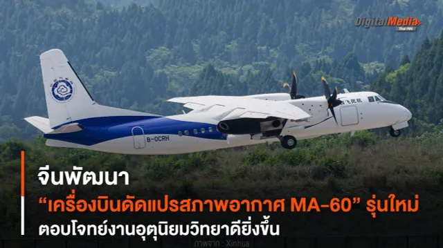 จีนพัฒนา “เครื่องบินดัดแปรสภาพอากาศ MA-60” รุ่นใหม่ หนุนงานอุตุนิยมวิทยา