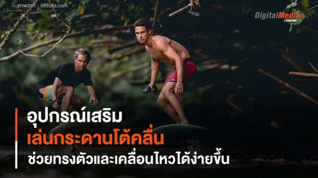อุปกรณ์เสริมเล่นกระดานโต้คลื่น ช่วยทรงตัวและเคลื่อนไหวได้ง่ายขึ้น