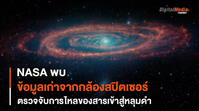 ภาพถ่ายเก่าจากกล้องฯ Spitzer สร้างความเข้าใจพฤติกรรมการกิน “สสาร” ของหลุมดำ