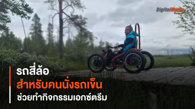 รถสี่ล้อสำหรับคนนั่งรถเข็น ช่วยทำกิจกรรมเอกซ์ตรีม และเข้าถึงได้ทุกพื้นที่