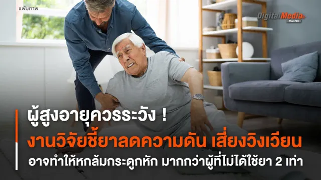 ผู้สูงอายุควรระวัง! งานวิจัยชี้ยาลดความดัน เสี่ยงวิงเวียน อาจทำให้หกล้มกระดูกหัก มากกว่าผู้ที่ไม่ได้ใช้ยา 2 เท่า