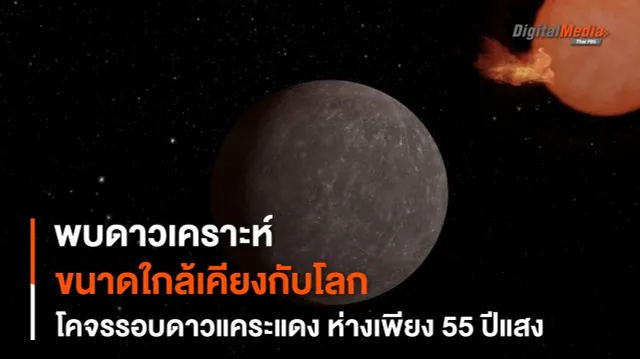 พบ “ดาวเคราะห์” ขนาดเท่าโลกโคจรรอบ “ดาวแคระแดง” ที่หนาวเย็น