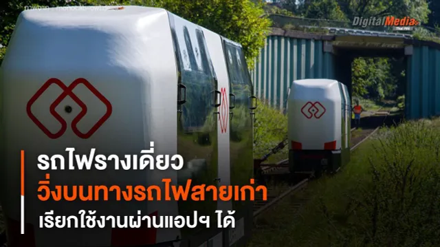 รถไฟรางเดี่ยว วิ่งบนทางรถไฟสายเก่า เรียกใช้งานผ่านแอปฯ ได้