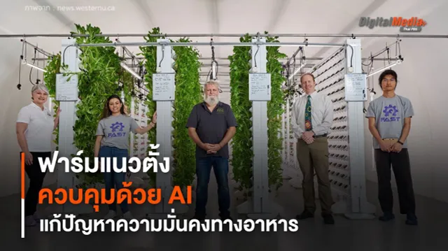 ฟาร์มแนวตั้งปลูกเบอร์รี ควบคุมด้วย AI แก้ปัญหาความมั่นคงทางอาหาร