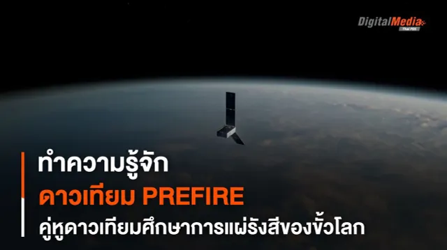 รู้จักกับ PREFIRE คู่หูดาวเทียม CubeSat ตรวจจับการแผ่คลื่นความร้อนของน้ำแข็งขั้วโลก
