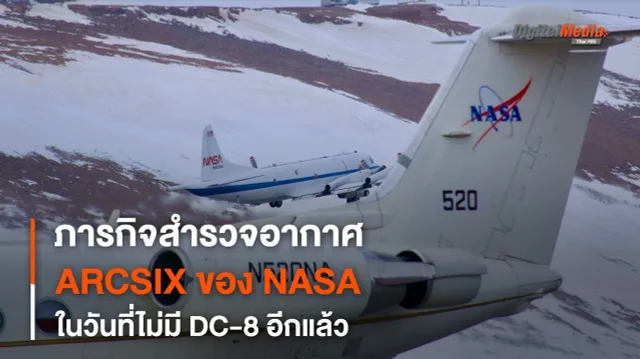 ARCSIX ภารกิจสำรวจขั้วโลกเหนือในฤดูร้อนของ NASA