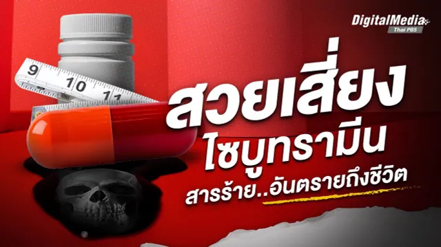 สวยเสี่ยง ! “ไซบูทรามีน” สารร้าย..อันตรายถึงชีวิต