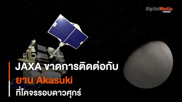 JAXA ขาดการติดต่อกับยาน Akasuki ตั้งแต่เดือน เม.ย. ที่ผ่านมา