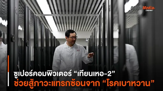 ซูเปอร์คอมพิวเตอร์ “เทียนเหอ-2” ช่วยสู้ภาวะแทรกซ้อนจาก “โรคเบาหวาน”