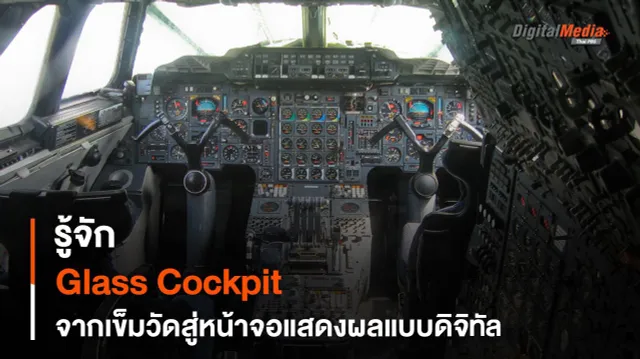 รู้จัก “Glass Cockpit” จากเข็มวัดสู่หน้าจอแสดงผลแบบดิจิทัล