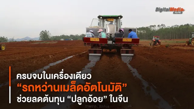 ครบจบในเครื่องเดียว “รถหว่านเมล็ดอัตโนมัติ” ช่วยลดต้นทุน “ปลูกอ้อย” ในจีน