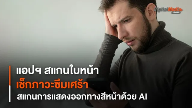 แอปพลิเคชันสแกนการแสดงออกทางสีหน้าด้วย AI ช่วยตรวจเช็กภาวะซึมเศร้า