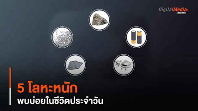 5 โลหะหนัก พบบ่อยในชีวิตประจำวัน