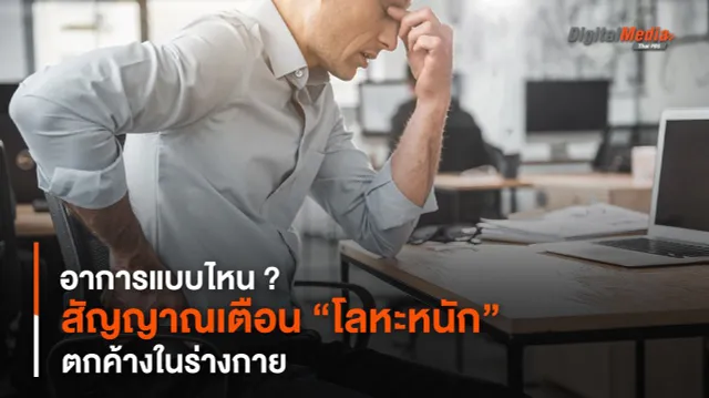 อาการแบบไหน ? สัญญาณเตือน “โลหะหนัก” ตกค้างในร่างกาย