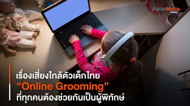 เรื่องเสี่ยงใกล้ตัวเด็กไทย “Online Grooming” ที่ทุกคนต้องช่วยกันเป็นผู้พิทักษ์