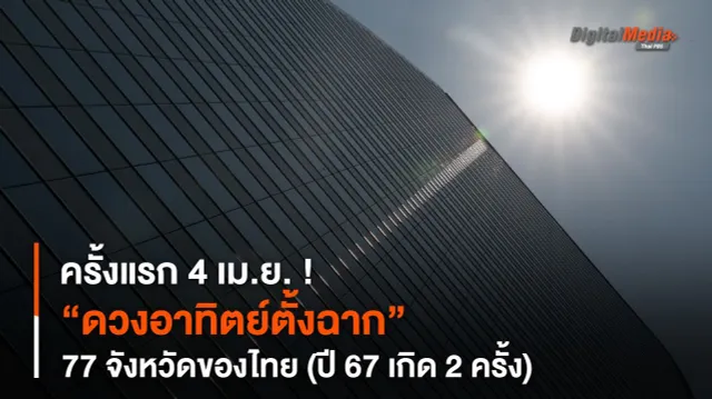 ครั้งแรก 4 เม.ย. ! “ดวงอาทิตย์ตั้งฉาก” 77 จังหวัดของไทย (ปี 67 เกิด 2 ครั้ง)