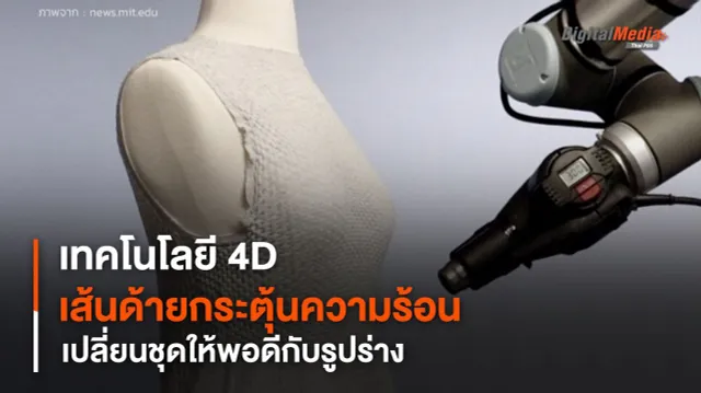 เทคโนโลยีตัดชุดแบบ 4D ใช้เส้นด้ายกระตุ้นความร้อน เปลี่ยนชุดให้พอดีกับรูปร่าง