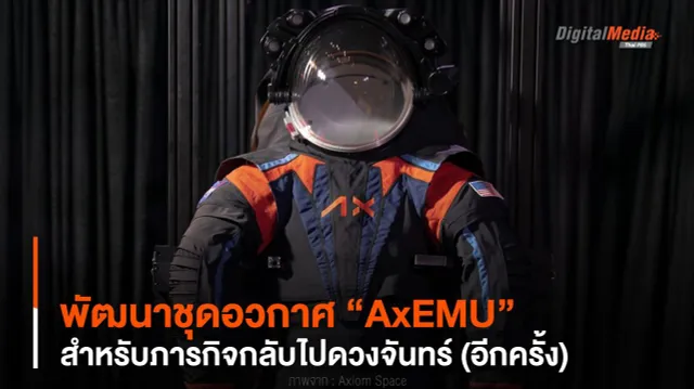 พัฒนาชุดอวกาศ “AxEMU” สำหรับภารกิจกลับไปดวงจันทร์ (อีกครั้ง)