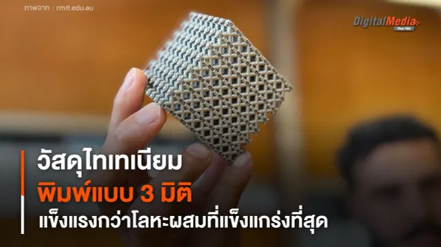 วัสดุไทเทเนียมพิมพ์แบบ 3 มิติ แข็งแรงกว่าโลหะผสมที่แข็งแกร่งที่สุดถึง 50%