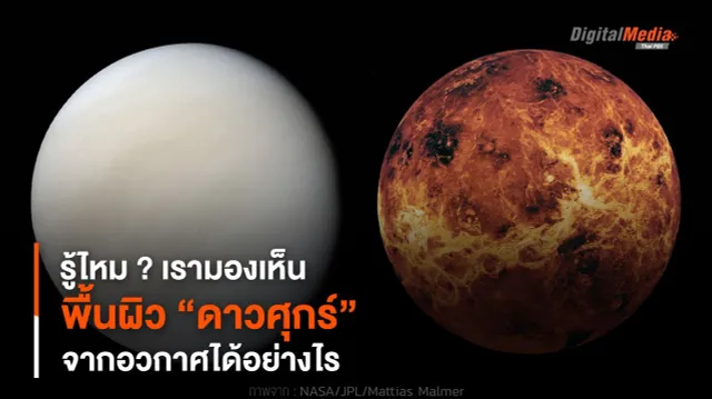 รู้ไหม ? เรามองเห็นพื้นผิว “ดาวศุกร์” จากอวกาศได้อย่างไร