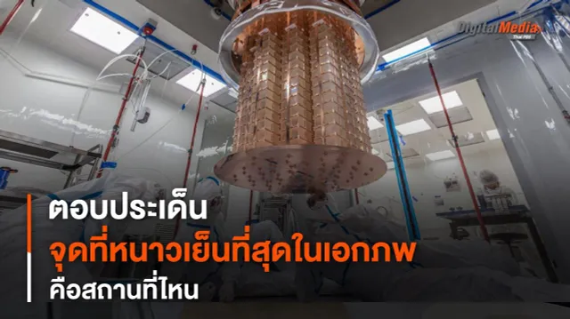สถานที่ “หนาวเย็นที่สุด” ใน “เอกภพ” คือที่ไหน ?