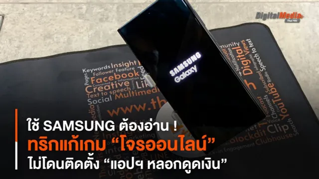 ใช้ SAMSUNG ต้องอ่าน ! ทริกแก้เกม “โจรออนไลน์” ไม่โดนติดตั้ง “แอปฯ หลอกดูดเงิน”