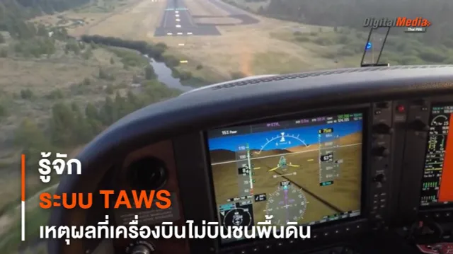 รู้จัก TAWS ระบบเฝ้าระวังพื้นดินของอากาศยานทุกลำในปัจจุบัน เหตุผลที่เครื่องบินสมัยใหม่ปลอดภัยขึ้น