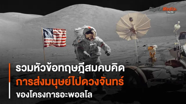 รวม “ทฤษฎีสมคบคิด” ในโครงการ “อะพอลโล”