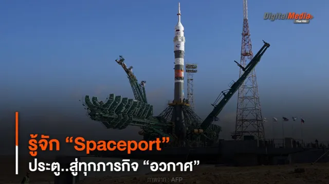 พาไปรู้จัก “Spaceport” ประตู..สู่ทุกภารกิจ “อวกาศ”