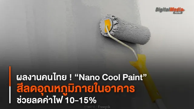 ผลงานคนไทย ! “Nano Cool Paint” สีลดอุณหภูมิภายในอาคาร ช่วยลดค่าไฟ 10-15%