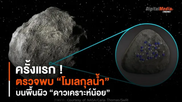 ครั้งแรก ! ตรวจพบ “โมเลกุลน้ำ” บนพื้นผิว “ดาวเคราะห์น้อย”