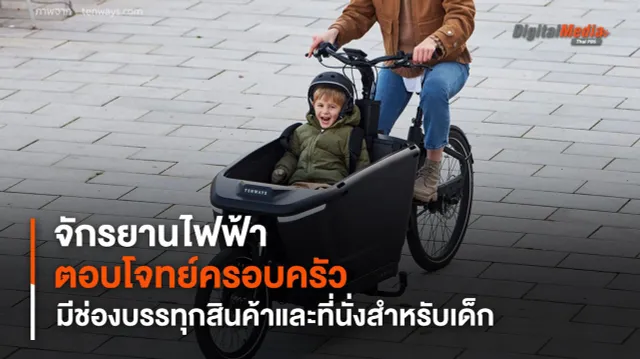 จักรยานไฟฟ้าขับเคลื่อนด้วยมอเตอร์กำลังแรง มีช่องบรรทุกสินค้าและที่นั่งสำหรับเด็ก