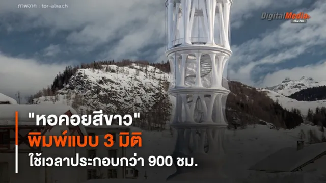 "หอคอยสีขาว" พิมพ์แบบ 3 มิติสูงที่สุดในโลก คาดใช้เวลาประกอบกว่า 900 ชม.