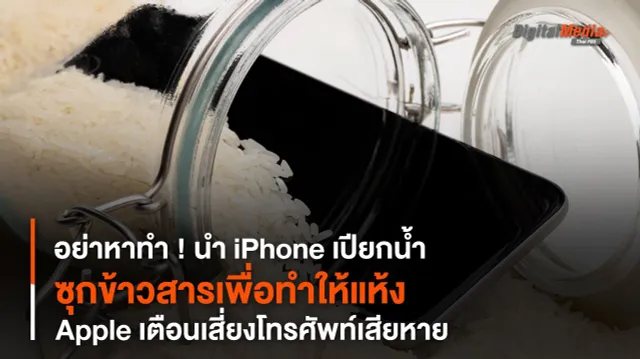 อย่าหาทำ ! นำ “iPhone เปียกน้ำ” ซุก “ข้าวสาร” เพื่อทำให้แห้ง