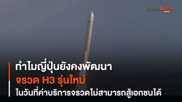 ทำไม ? JAXA ยังพัฒนา “จรวด H3” อยู่ในวันที่ค่าบริการ “การขนส่ง” ไม่สามารถสู้บริษัทเอกชนได้