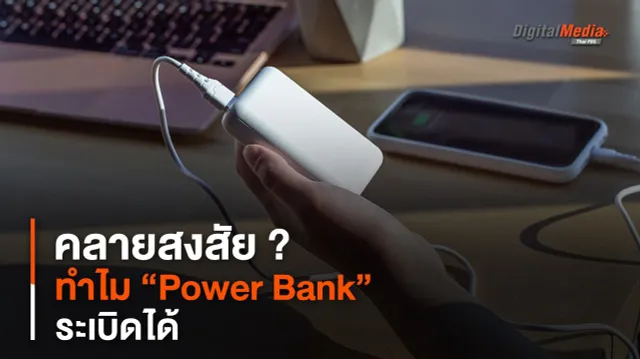 คลายสงสัย ? ทำไม “Power Bank” ระเบิดได้