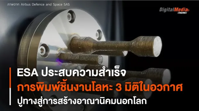 ครั้งแรก ! “พิมพ์ชิ้นงานโลหะ 3 มิติ” ด้วยเครื่องพิมพ์ 3 มิติบน “สถานีอวกาศนานาชาติ”
