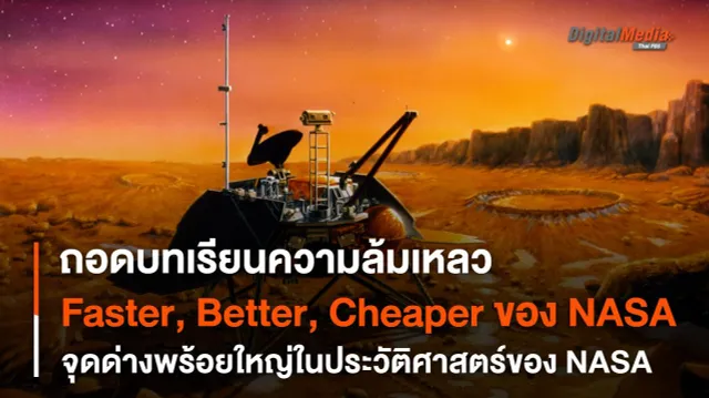 “Faster, Better, Cheaper” ถอดบทเรียนจาก “NASA” เมื่อการทำให้ถูก ดี และเร็ว กลายเป็นจุดด่างพร้อยของ NASA
