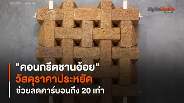 "คอนกรีตชานอ้อย" ผลิตจากวัสดุราคาประหยัด ช่วยลดคาร์บอนถึง 20 เท่า