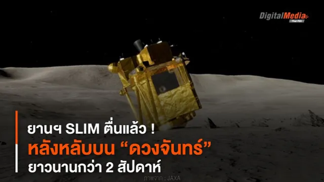 ยานฯ SLIM ตื่นแล้ว ! หลังหลับบน “ดวงจันทร์” ยาวนานกว่า 2 สัปดาห์