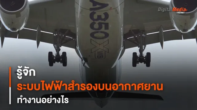 รู้จัก “ระบบไฟฟ้าสำรอง” บนเครื่องบิน ทำงานอย่างไร มีระบบไหนบ้าง