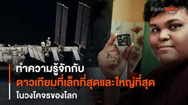 “ดาวเทียม” ที่เล็กและใหญ่ที่สุดในโลก
