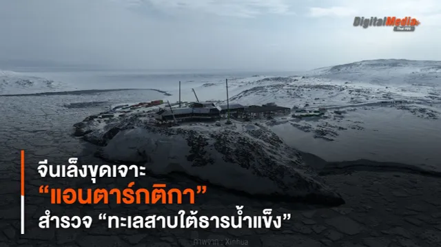 จีนเล็งขุดเจาะ “แอนตาร์กติกา” สำรวจ “ทะเลสาบใต้ธารน้ำแข็ง”